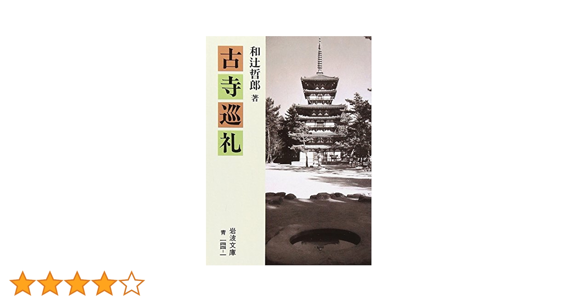 Amazon.co.jp: 古寺巡礼 (岩波文庫 青 144-1) : 和辻 哲郎: 本